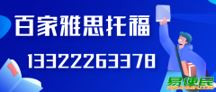 大连百家雅思托福雅思单项培训一应俱全