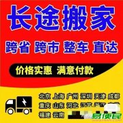 长途，短途，居民搬家，公司搬迁，家具拆装打包，